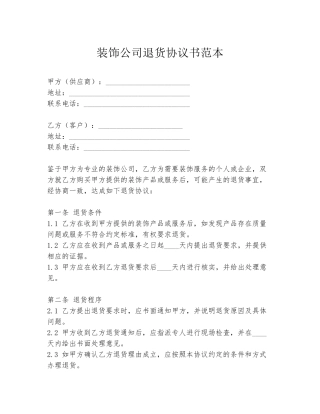 装饰公司退货协议书范本