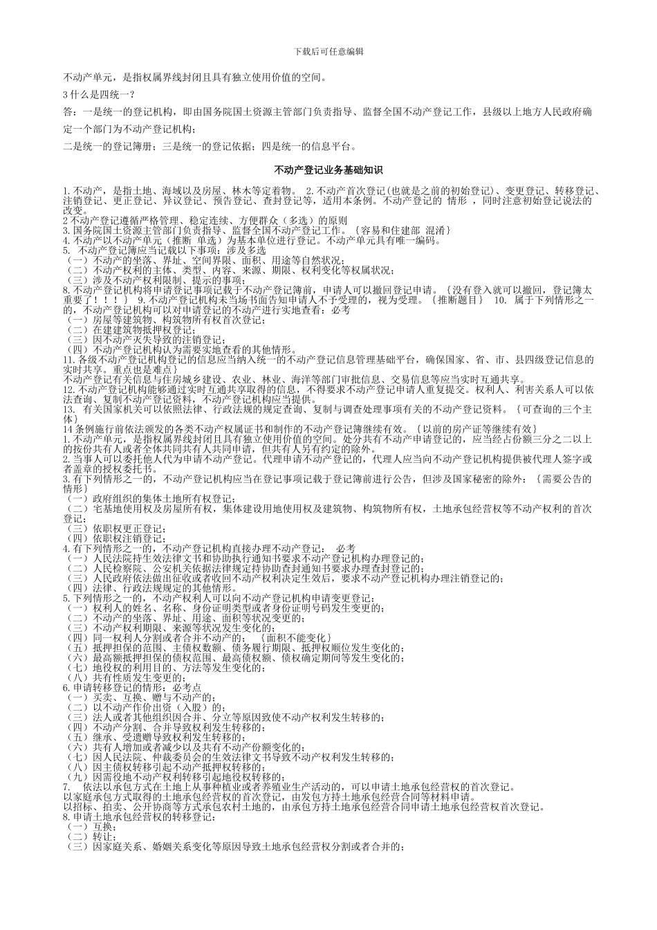 不动产登记相关法律法规及练习题-匹配答案_第2页