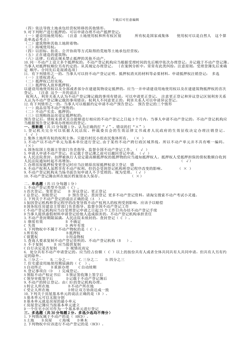 不动产登记相关法律法规及练习题-匹配答案_第3页