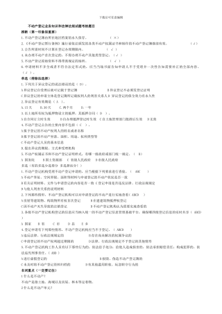 不动产登记相关法律法规及练习题-匹配答案