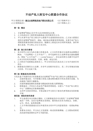 不动产私人财富中心联盟合作协议