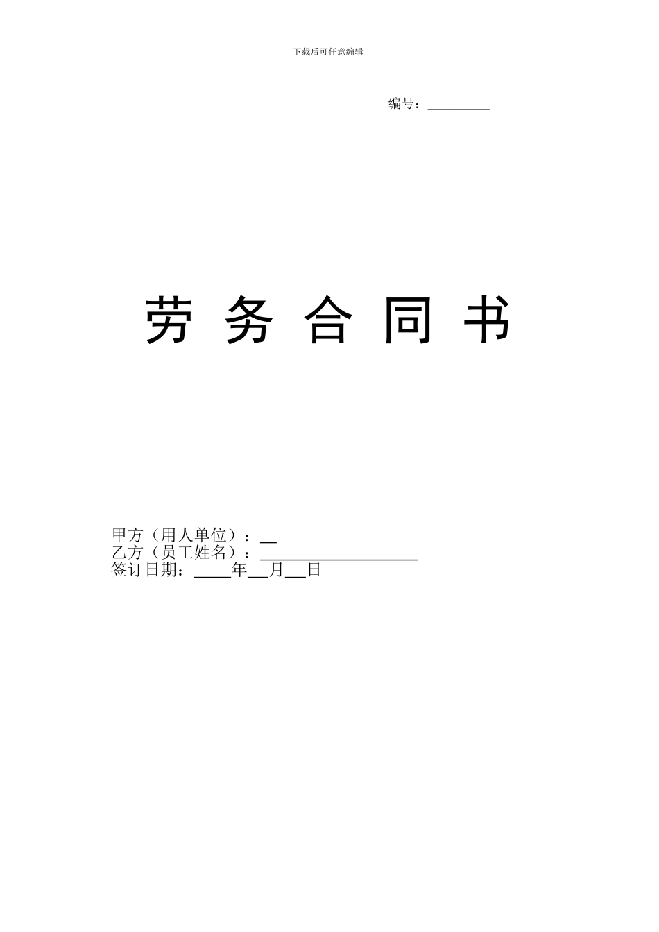 不交社保--劳务合同_第1页