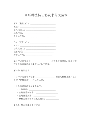 西瓜种植转让协议书范文范本