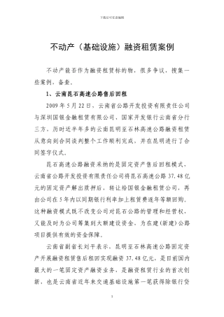 不动产融资租赁案例