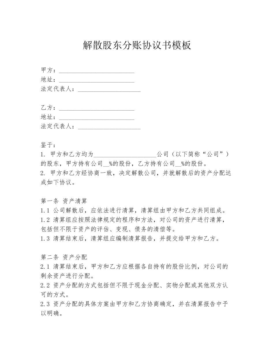 解散股东分账协议书模板_第1页