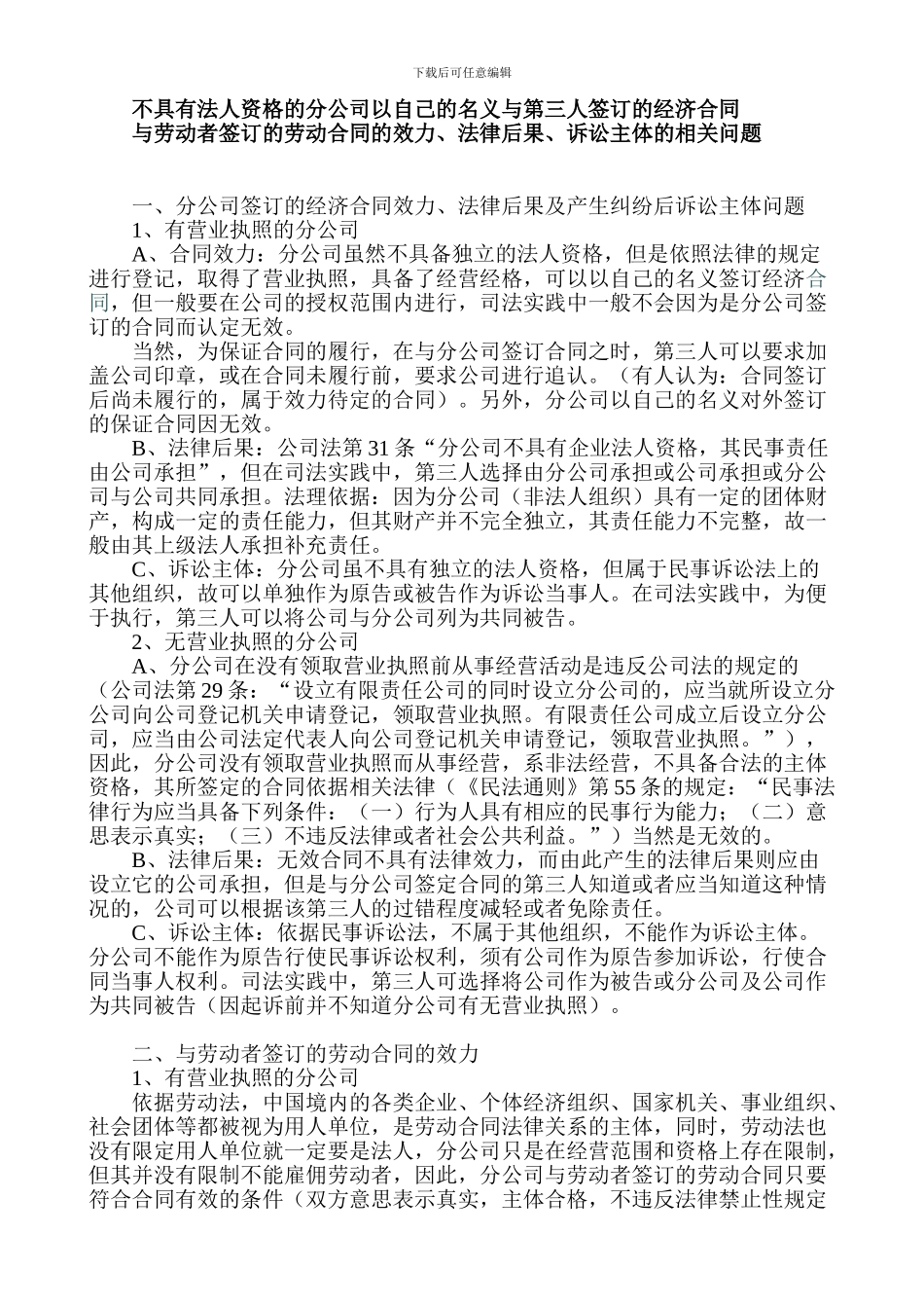 不具有法人资格的分公司以自己的名义与第三人签订的经济合同_第1页