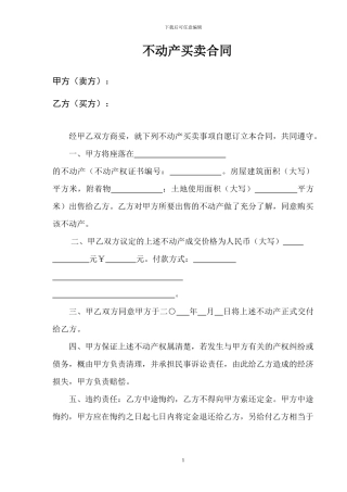 不动产买卖合同