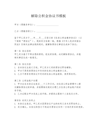 解除公积金协议书模板