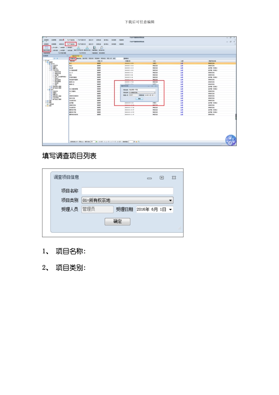不动产权籍调查管理系统操作说明样本_第2页