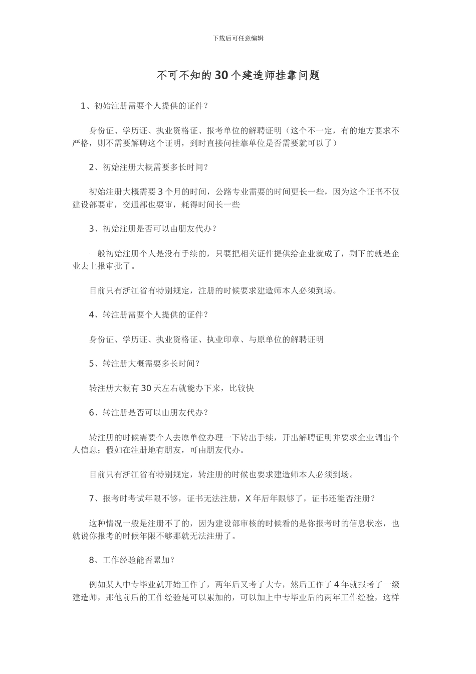 不可不知的30个建造师挂靠问题_第1页