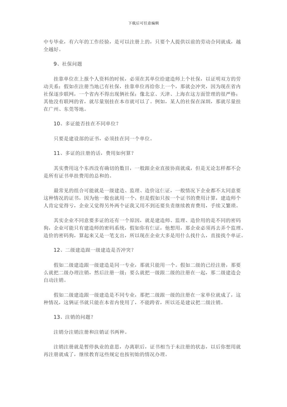 不可不知的30个建造师挂靠问题_第2页