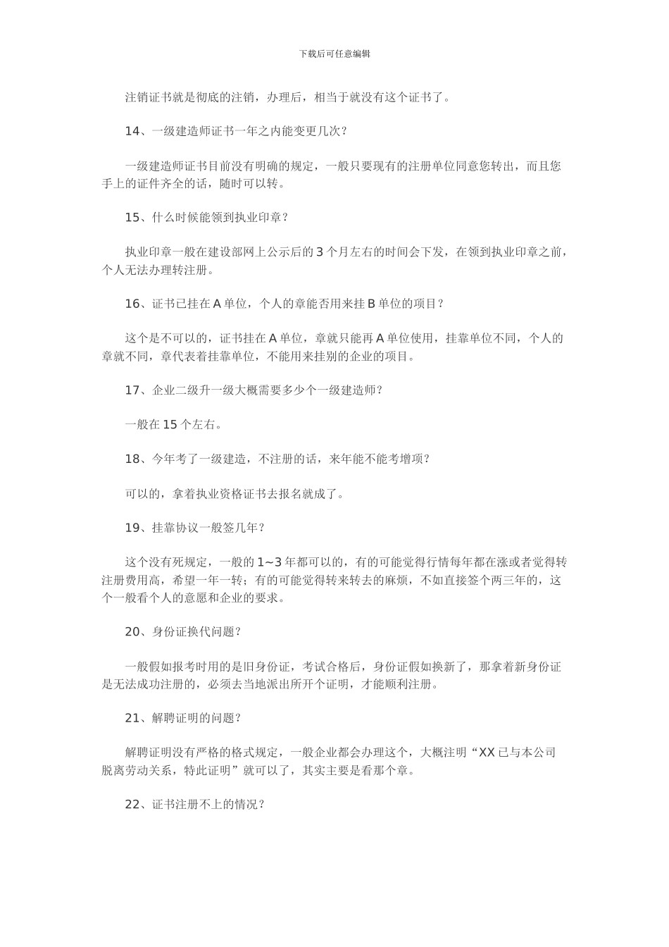 不可不知的30个建造师挂靠问题_第3页