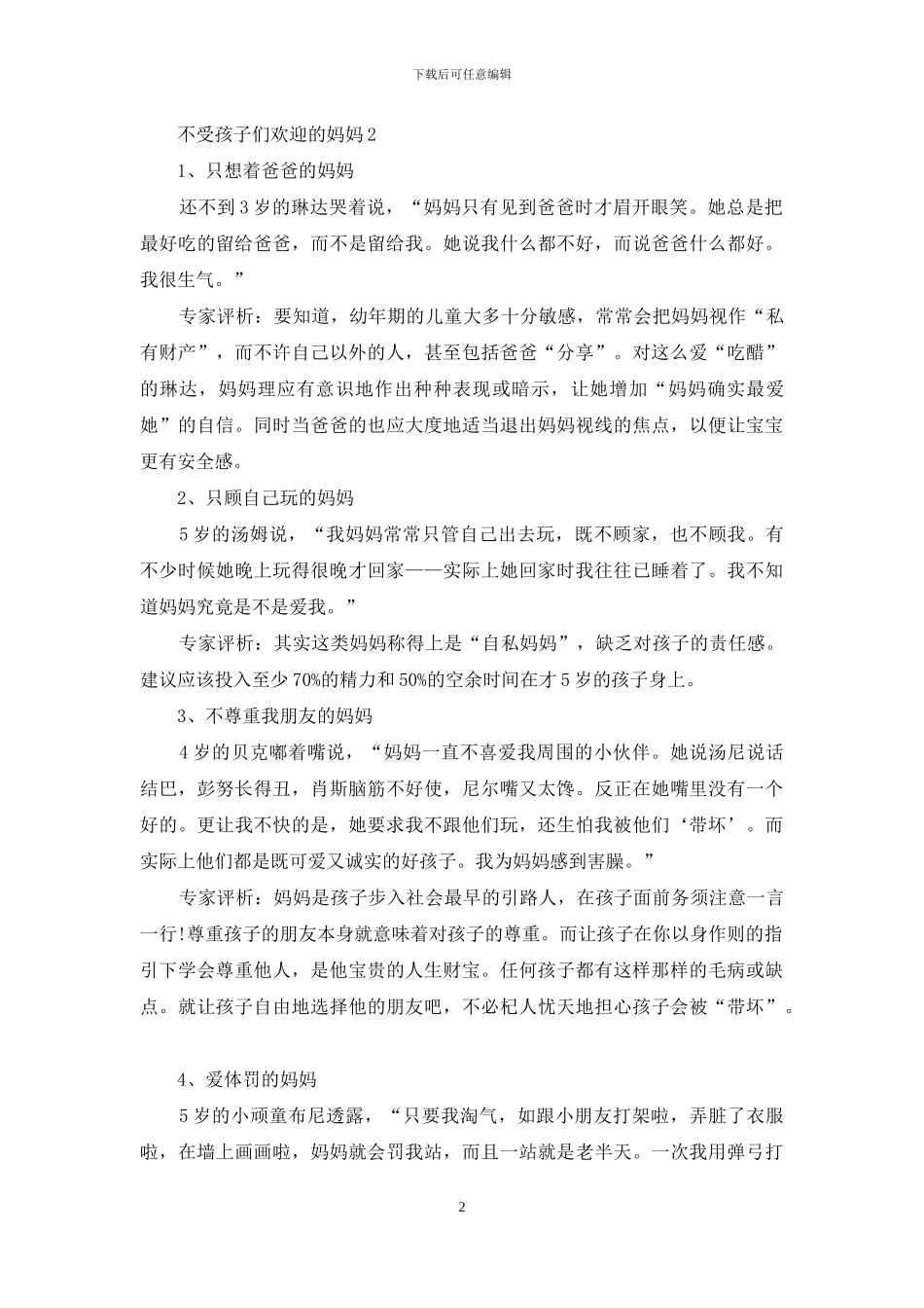 不受孩子们欢迎的妈妈_第2页