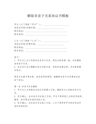 解除非亲子关系协议书模板