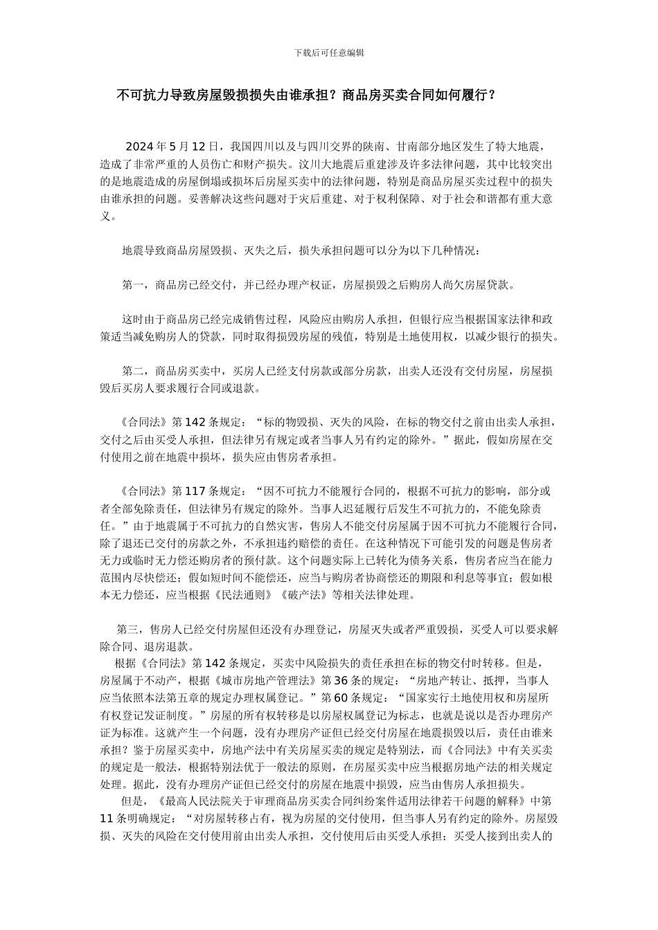 不可抗力导致房屋毁损损失由谁承担？商品房买卖合同如何履行_第1页