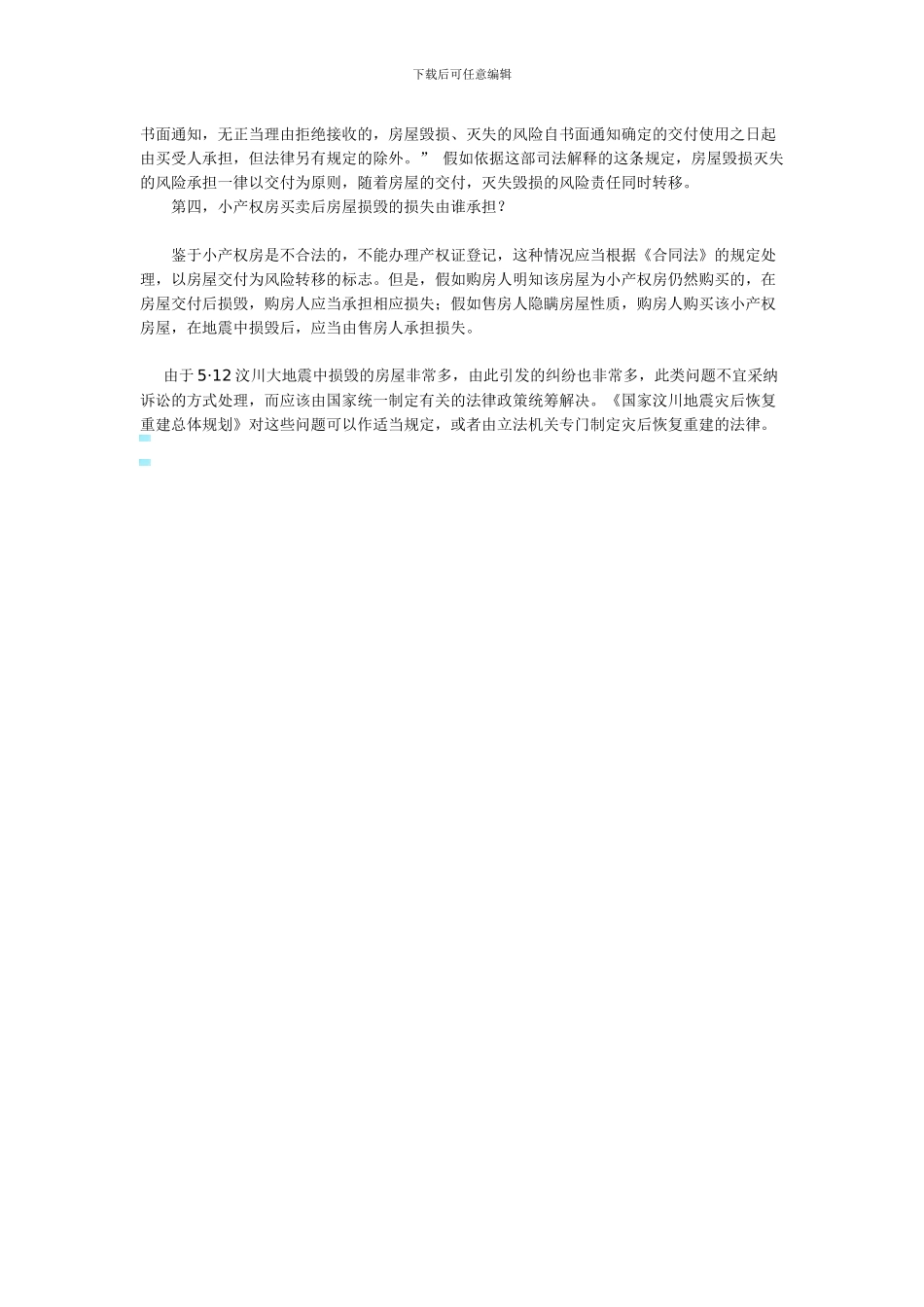 不可抗力导致房屋毁损损失由谁承担？商品房买卖合同如何履行_第2页