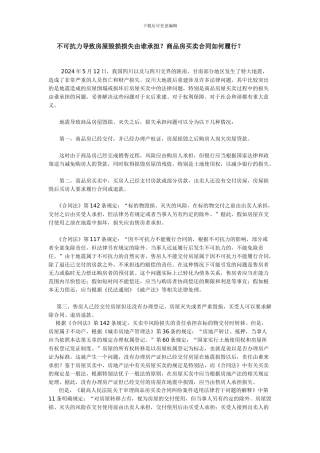 不可抗力导致房屋毁损损失由谁承担？商品房买卖合同如何履行