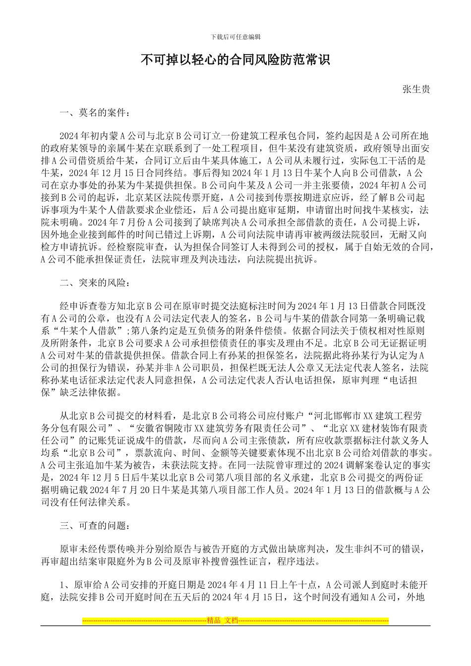 不可掉以轻心的合同风险防范常识_第1页