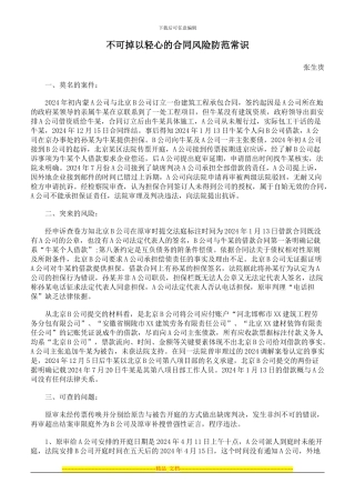 不可掉以轻心的合同风险防范常识