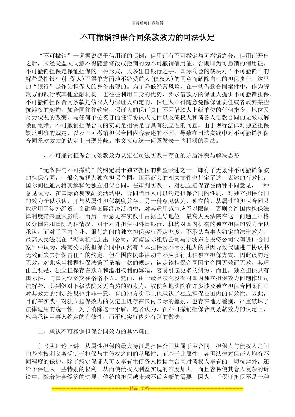 不可撤销担保合同条款效力的司法认定_第1页