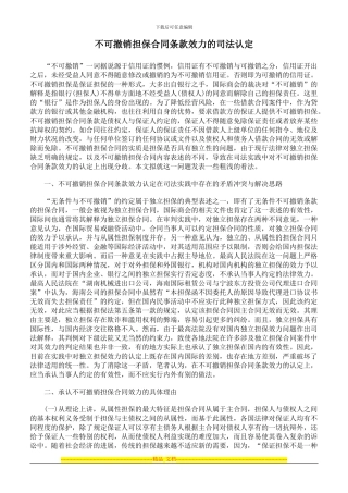 不可撤销担保合同条款效力的司法认定
