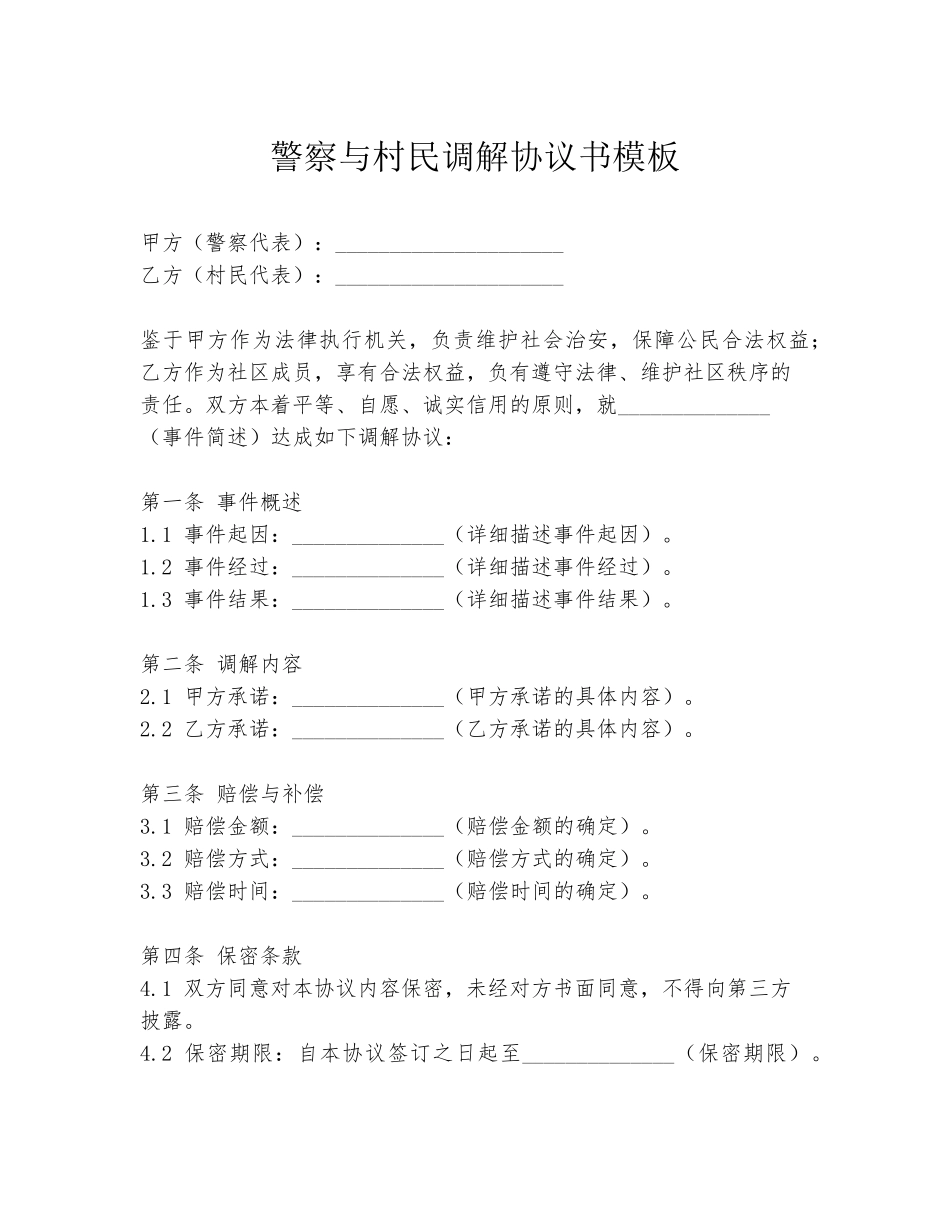 警察与村民调解协议书模板_第1页