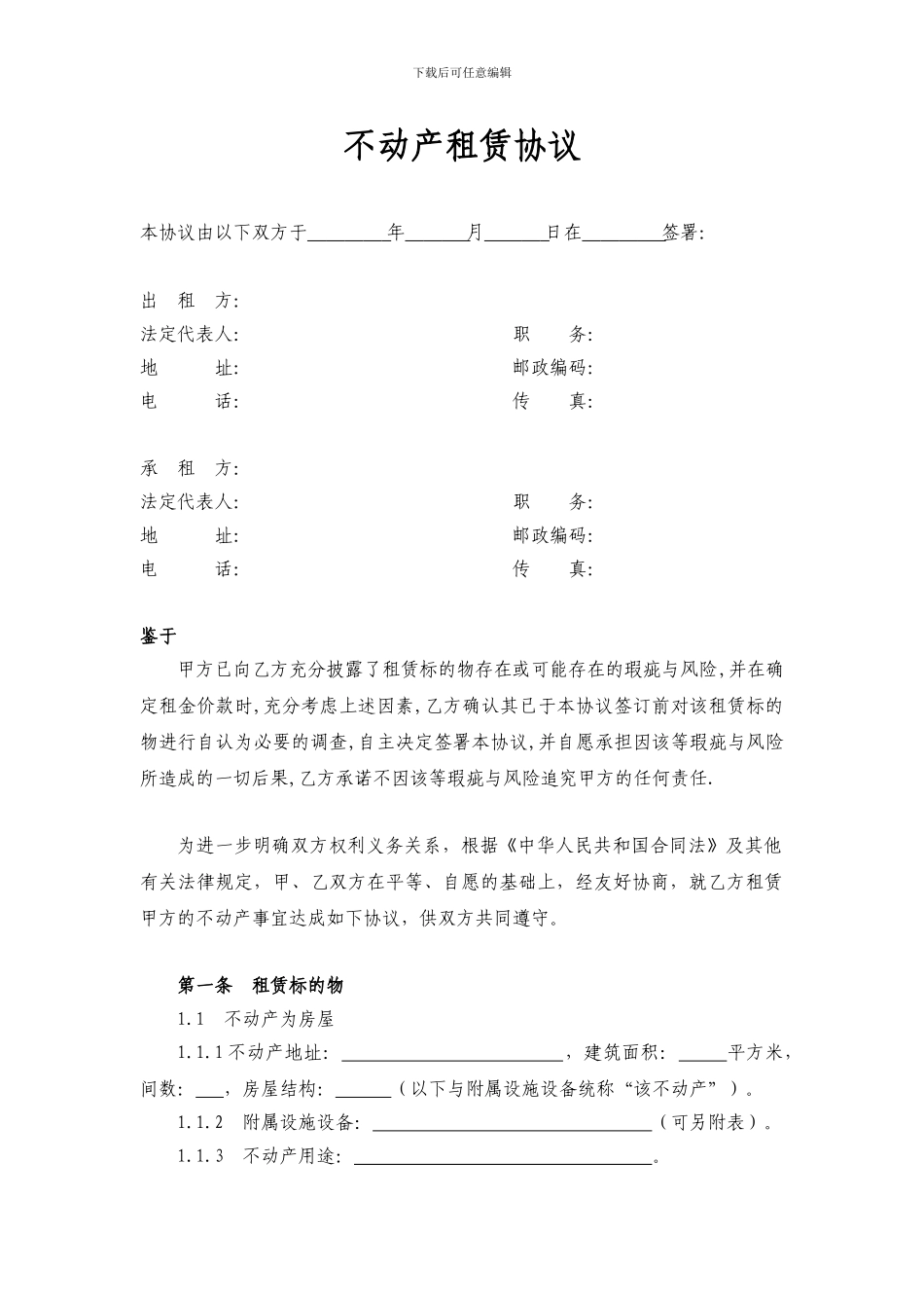 不动产租赁协议_第1页