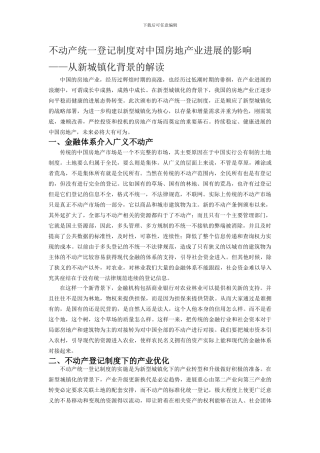 不动产统一登记制度对中国房地产业发展的影响