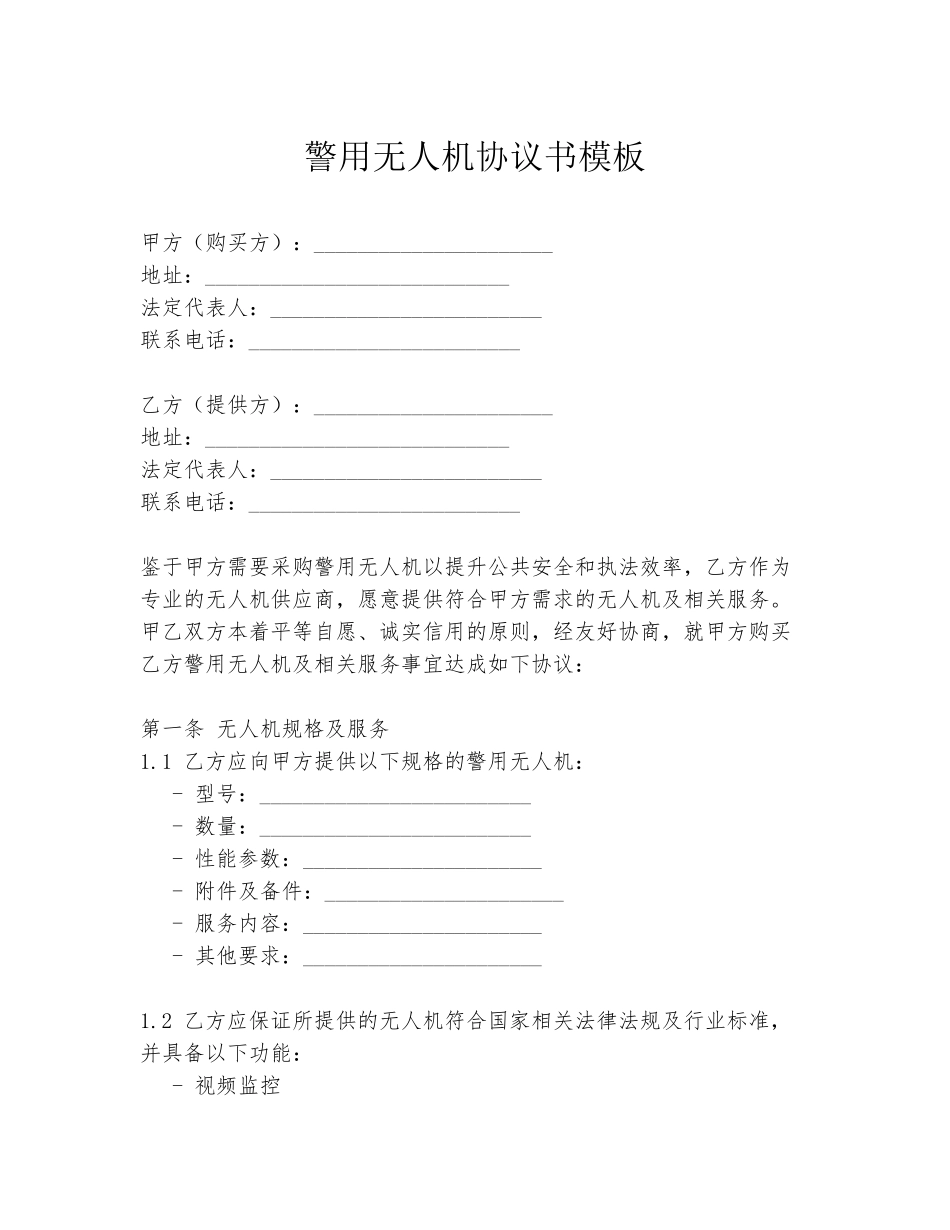 警用无人机协议书模板_第1页