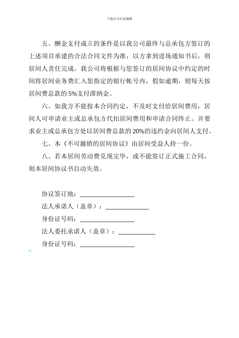 不可撤销的居间协议_第2页
