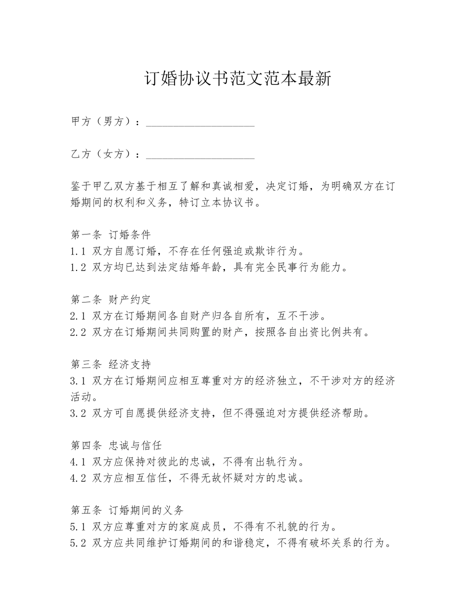 订婚协议书范文范本最新_第1页