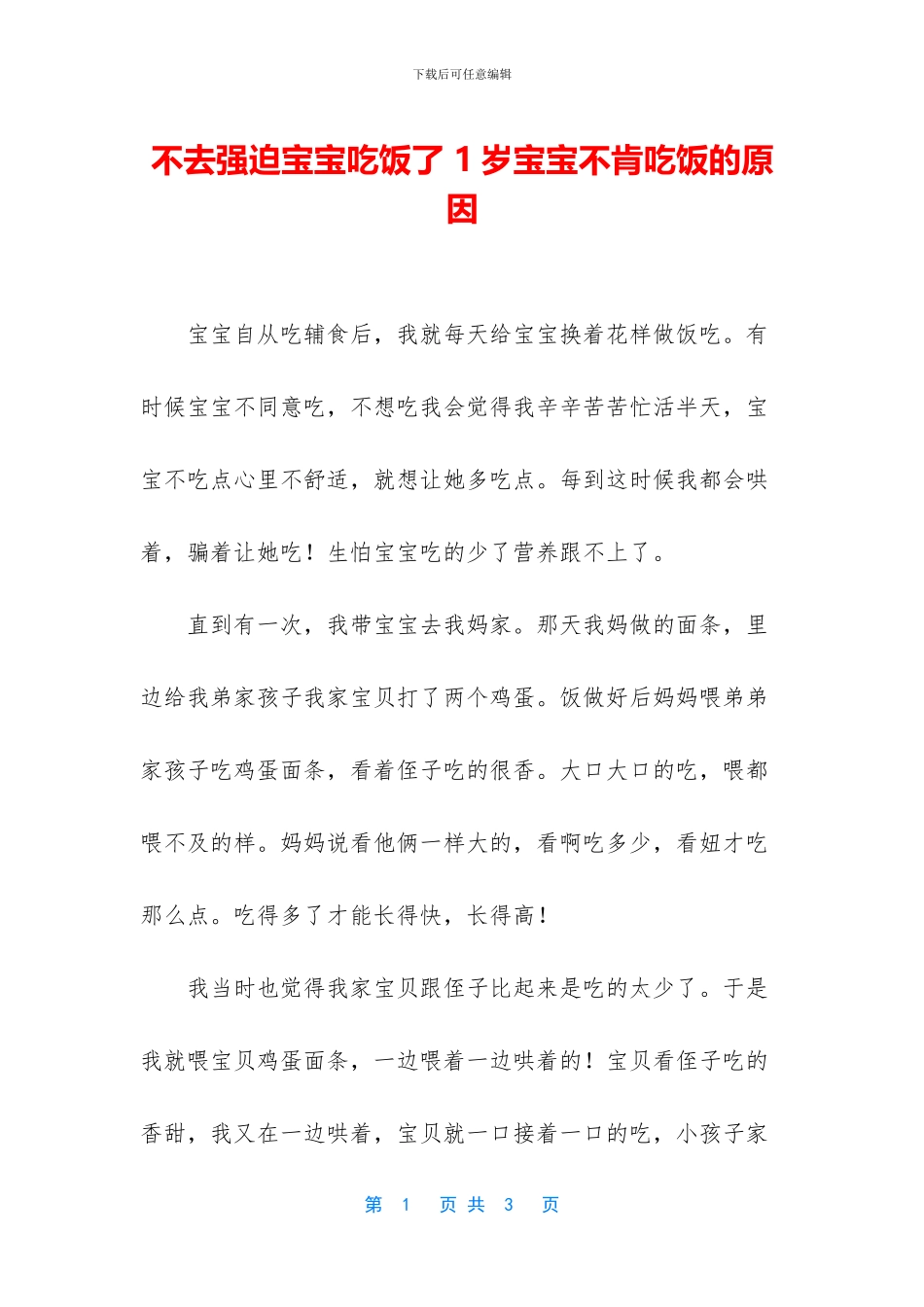 不去强迫宝宝吃饭了-1岁宝宝不肯吃饭的原因_第1页