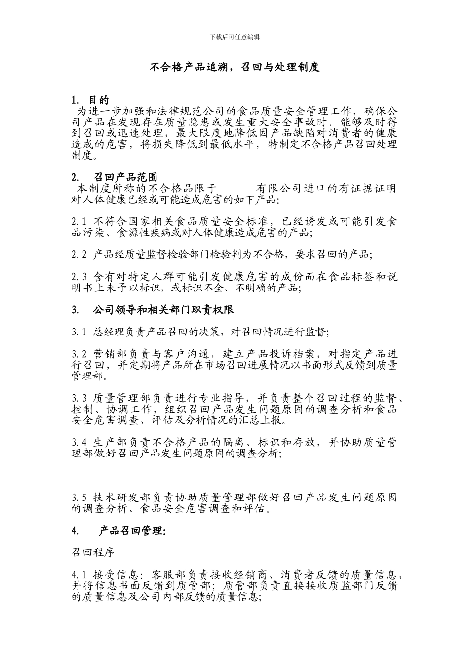 不合格产品追溯-召回与处理制度_第1页