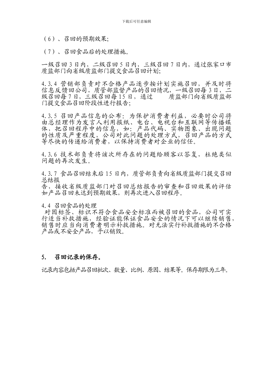 不合格产品追溯-召回与处理制度_第3页