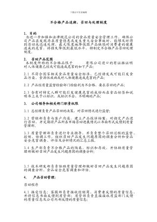 不合格产品追溯-召回与处理制度