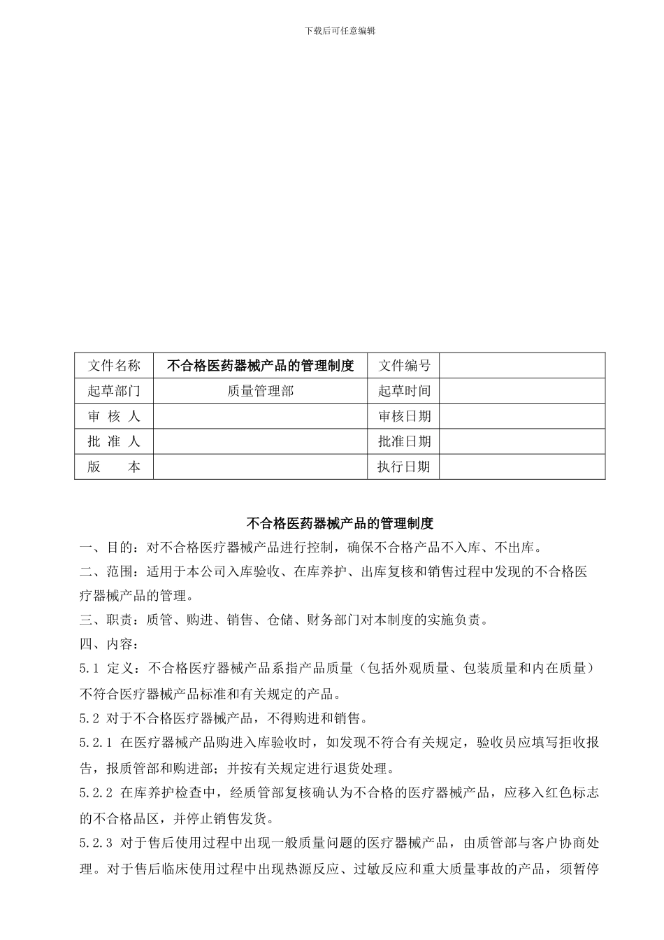 不合格医药器械产品的管理制度_第1页