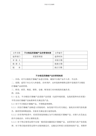不合格医药器械产品的管理制度