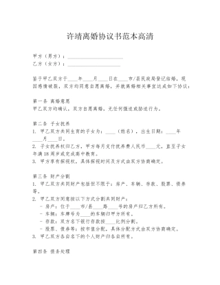许靖离婚协议书范本高清