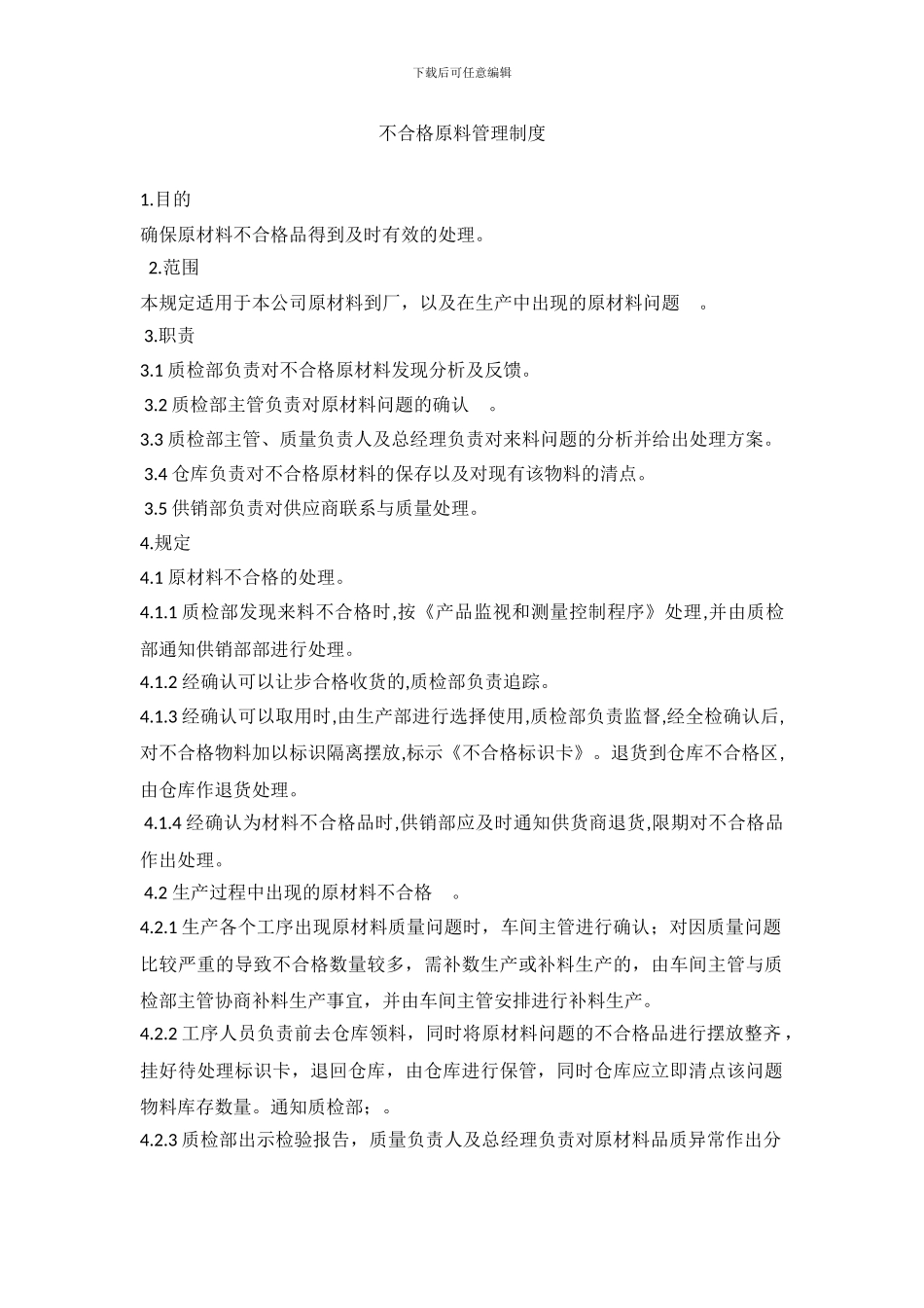 不合格原料管理制度_第1页