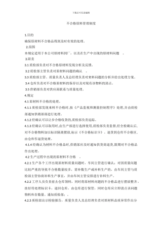 不合格原料管理制度