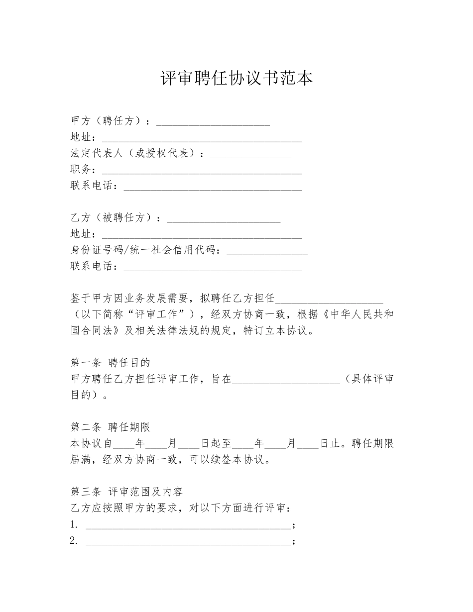 评审聘任协议书范本_第1页