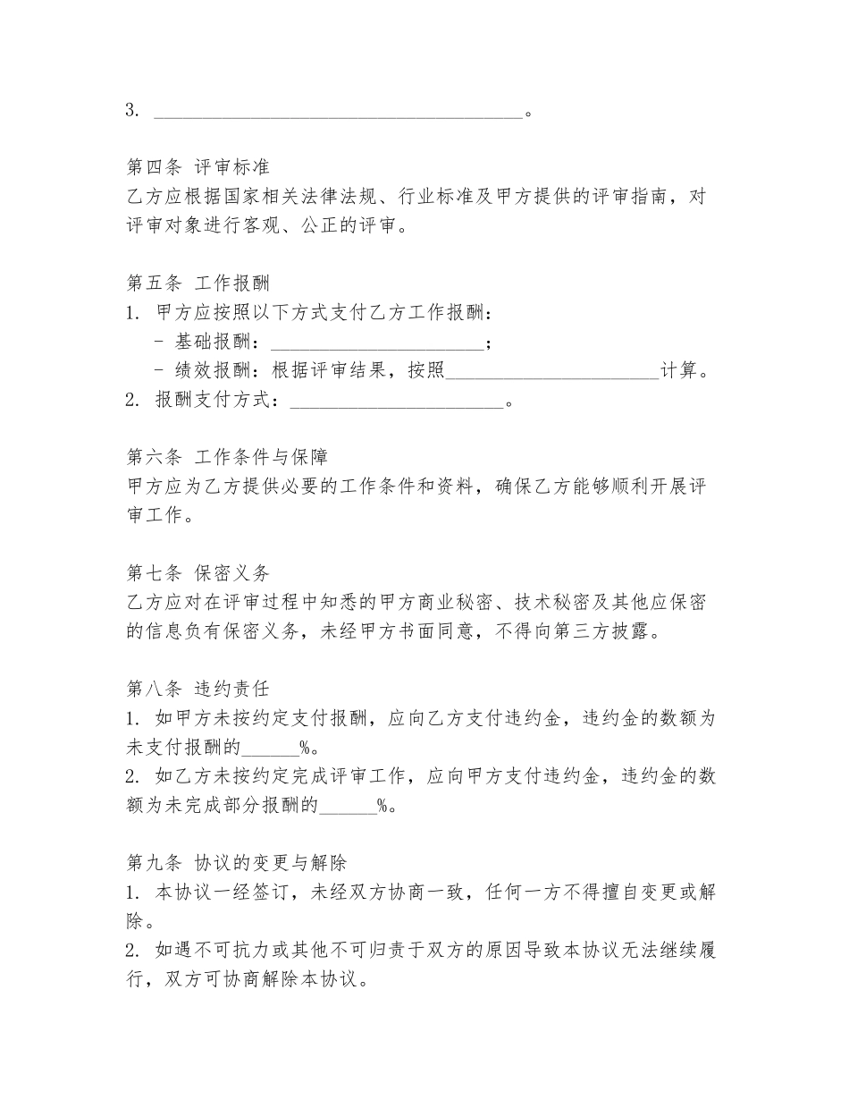 评审聘任协议书范本_第2页