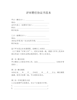评审聘任协议书范本