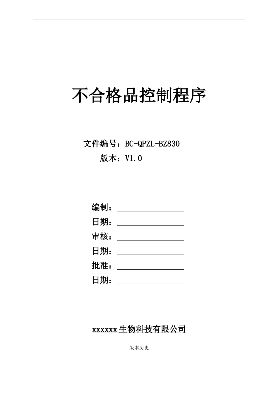 不合格品控制程序--最新最全_第1页
