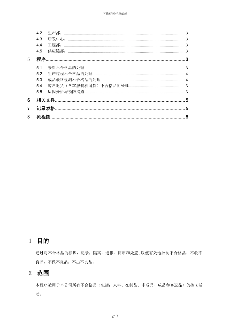 不合格品控制程序--最新最全_第3页