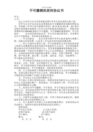 不可撤销的居间协议书