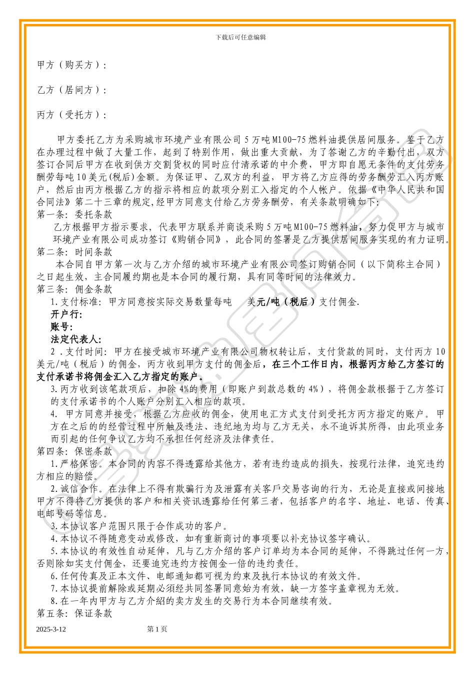 不可撤销原油居间_第1页