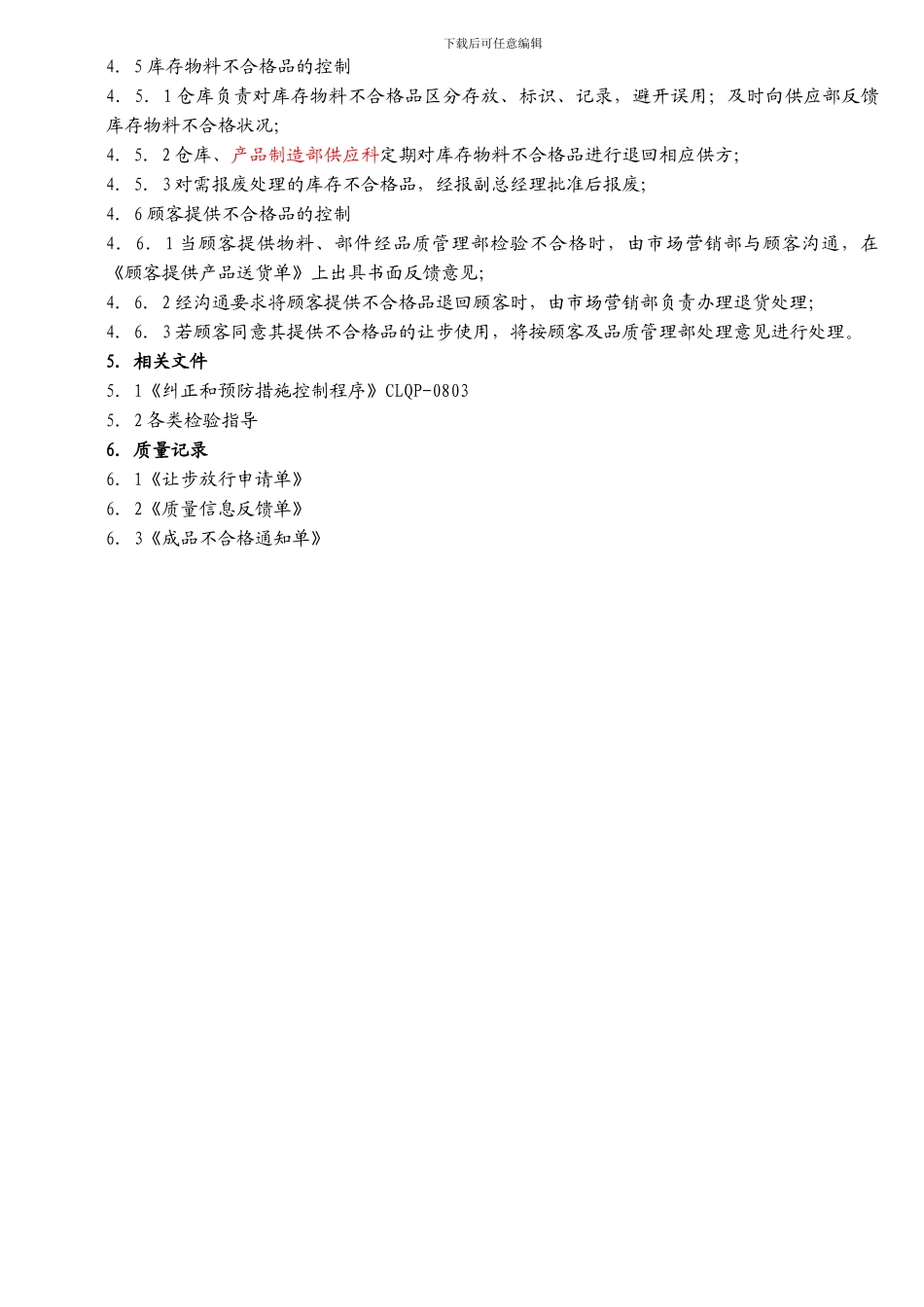 不合格品控制程序CLQP0802_第3页