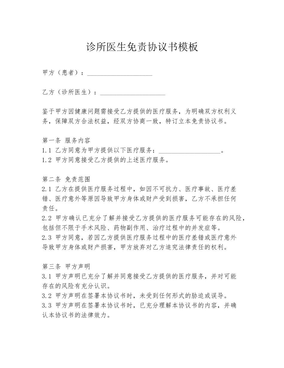 诊所医生免责协议书模板_第1页