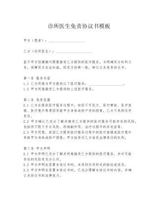 诊所医生免责协议书模板